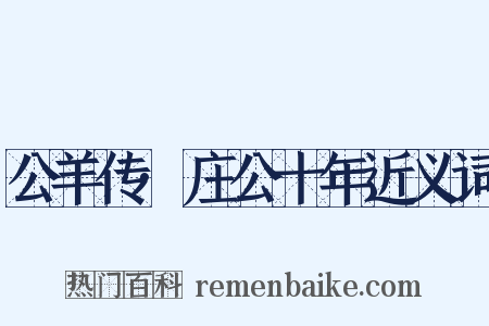 公羊传·庄公十年近义词是什么意思的图片